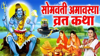 सोमवती अमावस्या की कथा  Somvati Amavasya Katha  Amavasya Vrat Katha 2024  सोमवती अमावस्या कथा [upl. by Riamu]