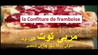 Recette de la Confiture de framboiseكيف تعمل مربىتوت عليق👍👍 روعة سهل في 2021التحضير بدون مواد حافضة [upl. by Aniuqaoj]