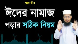 Eid er namaz porar niom । ঈদুল আজহার নামাজের নিয়ম । ইয়ামিন বিন ইমদাদ [upl. by Hapte]