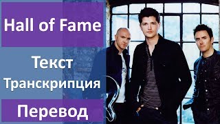 The Script  Hall of Fame  текст перевод транскрипция [upl. by Christoforo867]