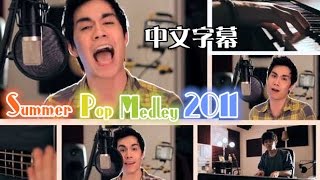 Sam Tsui：Summer Pop Medley 2011（中文字幕） [upl. by Arrej]