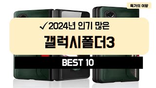 2024년 가성비 갤럭시폴더3 추천 TOP10 [upl. by Dode]