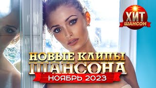 Новые Клипы Шансона Ноябрь 2023 [upl. by Ordep]