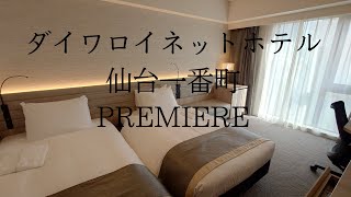 宿泊vlog｜ダイワロイネットホテル仙台一番町PREMIERE [upl. by Deevan]