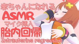 【胎内回帰】赤ちゃん募集中【ASMR】Intrauterine regression [upl. by Angell]