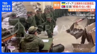 北朝鮮代表 ロシア支援の兵士派遣「根拠のないうわさだ」国連で主張 ウクライナメディア「北朝鮮兵士約40人、ロシア西部クルクス州に配置」｜TBS NEWS DIG [upl. by Marigold]