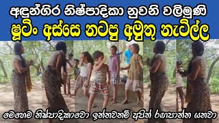 Andungira ෂූටිං අස්සෙ නිෂ්පාදිකාව දරුවො එක්ක නටපු නැටිල්ල shorts [upl. by Yuzik]