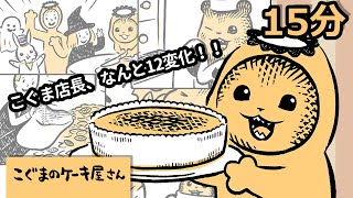 おげんきでしたか？こぐまのケーキ屋さん【ミニアニメ】 [upl. by Mak]