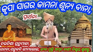 Alekha Bhakti Bhajan odia Bhimabhoi chutisaKrupa Sagar kamna suny bana Alekha bhajan odia [upl. by Redmer]