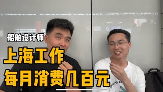 年轻人就业难么？为什么会有人啃老？船舶设计师在上海每月消费几百元，怎么做到的？ [upl. by Refeinnej422]