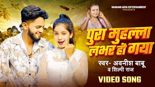 Video  Awanish Babu  मुहल्ला लभर हो गया  Shilpi Raj  Muhalla Lover Ho Gya  New Bhojpuri Song [upl. by Trojan]