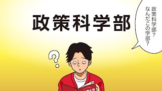 立命館大学政策科学部「政策科学部ってどんな学部？」 [upl. by Merrie]