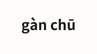 How to pronounce gàn chū  干出 Do in Chinese [upl. by Ahsait]