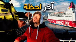 سافرت في باخرة الفايكينغ العملاقة إلى فنلندا 🇫🇮🚢 [upl. by Arrad896]