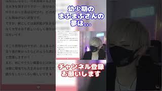 【まふまふ】幼少期の夢についてお話してくれるまふまふさん【生放送切り抜き】まふまふ まふまふの生放送 切り抜き 歌い手 マシュマロ shorts [upl. by Mortimer]