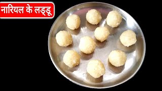 नारियल के लड्डू बनाने की विधि  Coconut Laddu Recipe In Hindi [upl. by Tracie]