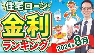 【住宅ローン】2024年8月最新版！住宅ローン金利ランキング [upl. by Alaj489]