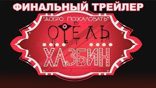 HAZBIN HOTEL ФИНАЛЬНЫЙ ТРЕЙЛЕР  НА РУССКОМ [upl. by Annirok918]