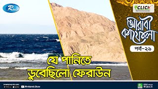 ফেরাউনের পানিতে ডুবে যাওয়ার মূল কাহিনী  Firaun Pharaoh  Islamic Story  Rtv Islamic Show [upl. by Adnael]