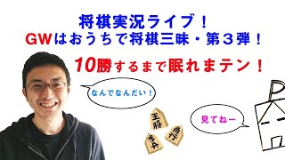 【激アツ連続＆嫁Pも２勝目！】将棋実況ライブ！GWはおうちで将棋三昧・第３弾！将棋ウォーズで１０勝するまで眠れまテン！＋嫁Pウォーズ [upl. by Ednalrim]