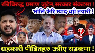 🔴रबिबिरुद्ध प्रमाण जुटेन संकटमा सरकार  भोलि फेरि म्याद थप्ने तयारी Nimkant Pandey [upl. by Nihhi]