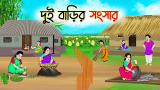 দুই বাড়ির সংসার  Bengali Fairy Tales Cartoon  Rupkothar Bangla Golpo  Thakumar Jhuli [upl. by Ynatterb]