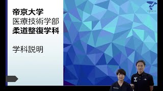 学科・コースを知ろう！ 医療技術学部 柔道整復学科 帝京大学webオープンキャンパス（宇都宮キャンパス） [upl. by Huan694]