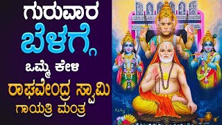 🔴Live🔴ಗುರುವಾರದಂದು ಕೇಳಬೇಕಾದ ಶ್ರೀ ಗುರುರಾಯರ ಗಾಯತ್ರಿ ಮಂತ್ರraghavendragayathriBhakthi Nidhiಭಕ್ತಿ ನಿಧಿ [upl. by Llevel]