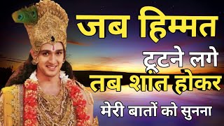 जब भी हिम्मत टूटे तो इसे सुन लेना। Krishna motivational speech  Krishna qoutes  krishnavani [upl. by Schug]