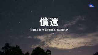 償還  王菲  粵語  高清  演唱版本 [upl. by Garris372]