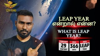 LEAP YEAR என்றால் என்ன  THE LOGA  TAMIL [upl. by Naened946]