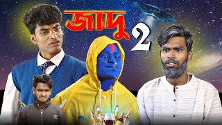 জাদু 2  Jadu 2 comedy video  Bongluchcha  bonglucha  bl [upl. by Niltak]