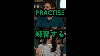 動詞のPRACTISE練習する の使い方をご紹介！！ 英語 英会話 英検対策 [upl. by Birgit25]