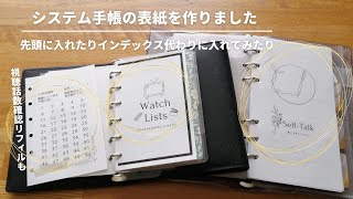 【手帳アクセサリー】自作したので見てください│ウォッチリスト│表紙リフィル│バイブルサイズ│ミニ6 [upl. by Daphie]