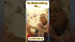 मेरा जिवनका स्वामी तिमी  ElShaddai Nepali Song l Zion Nepali Song l Manisha Paudel [upl. by Mou]