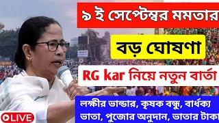 আজ ৯ই সেপ্টেম্বর জনসভা থেকে বৃদ্ধ ভাতায় ও লক্ষীর ভান্ডার বিরাট ঘোষণা মুখ্যমন্ত্রীর। Mamata Banerjee [upl. by Reich]