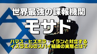 【世界最強の諜報機関モサド】ハマス・ヒズボラ・イランと対立するイスラエルのスパイ組織の実態とは？ [upl. by Ermin]