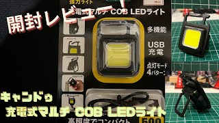 【開封レビュー】キャンドゥ 「COBライト」充電式マルチ COB LEDライト（キャンプ、DIY、カー用品） [upl. by Laram]