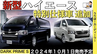 【新型ハイエース】トヨタ最新情報★特別仕様車で商品力UP★フルモデルチェンジはいつ？ダークプライムS【2024年10月1日発売】TOYOTA NEW HIACE 2024 [upl. by Arutek656]