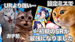 新作アプリもURよりSRが強くなったラブライブ【猫ミーム】 猫マニ 猫ミーム [upl. by Assilak]