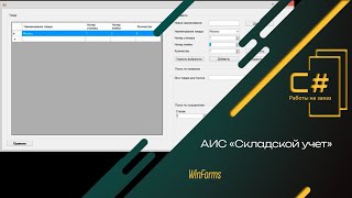 Автоматизированная информационная система складского учета C WinForms [upl. by Teemus]
