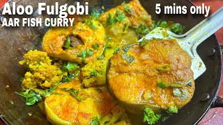 Aloo Fulgobi diye AAR MACHER Curry Recipe  5 mins Aar Fish Recipe  Easy amp Quick Macher Jhol Recipe [upl. by Viridi411]