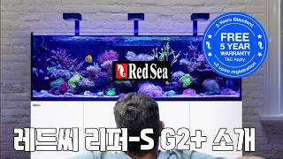 레드씨 REEFER 리퍼S G2 수족관 수조 소개 [upl. by Nirroc]