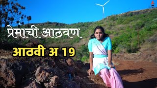 आठवी अ एपिसोड 19  aathvi a episode 19  aathvi a episode 18  aathvi a episode 17  आठवी अ भाग 19 [upl. by Benito]