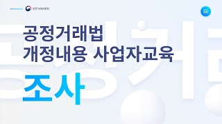 2022년 공정거래법 개정교육 온라인강의 생중계조사 개정내용 [upl. by Craddock]