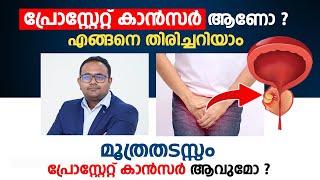 പ്രോസ്റ്റേറ്റ് കാൻസർ ആണോ എങ്ങനെ തിരിച്ചറിയാം  Prostate Cancer Symptoms  Arogyam [upl. by Kceb659]