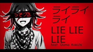 【手描き】王馬小吉でライライライ Ouma Kokichis quotLie Lie Liequot 【ネタバレ】 [upl. by Alcot]