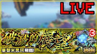 CH live 112 再戰2代光黎  怪物彈珠 [upl. by Erdnaet312]