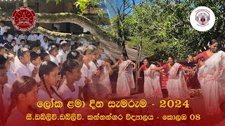 ලෝක ළමා දින සැමරුම 2024 ll CWWKANNANGARA COLLEGE COLOMBO 08 [upl. by Oinota765]