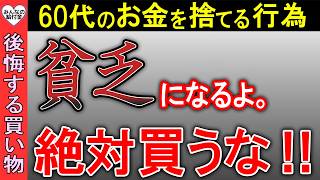 【老後貧乏】50代60代がやってはいけない絶対に後悔する買い物 [upl. by Lananna774]